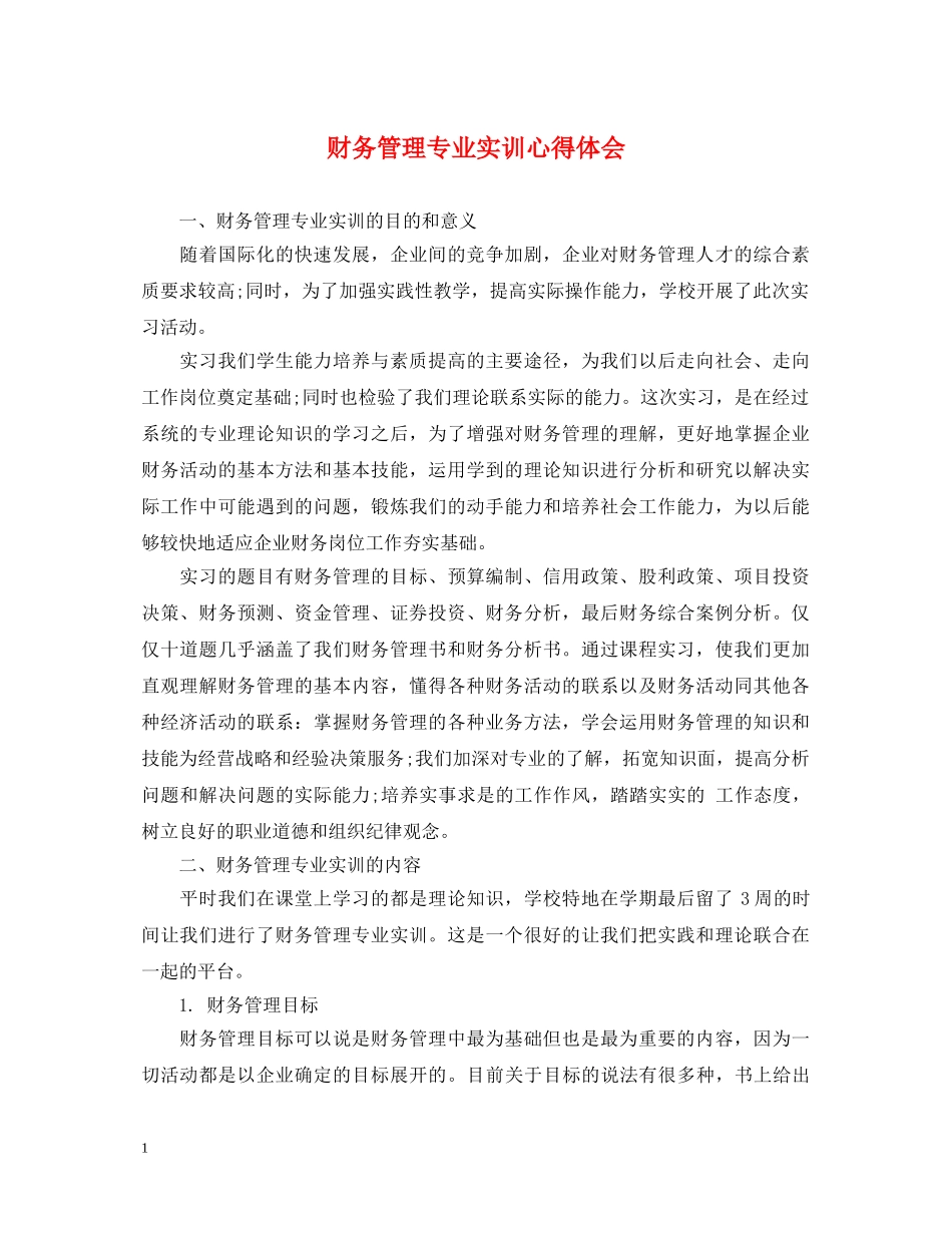 财务管理专业实训心得体会 _第1页