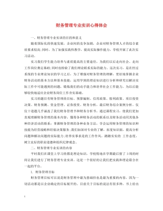 财务管理专业实训心得体会 