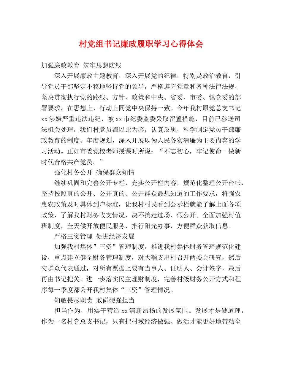 村党组书记廉政履职学习心得体会 _第1页