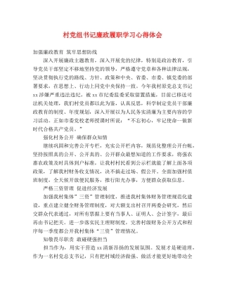 村党组书记廉政履职学习心得体会 