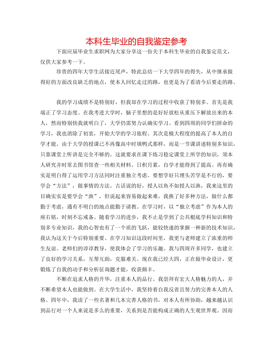 本科生毕业的自我鉴定参考 _第1页