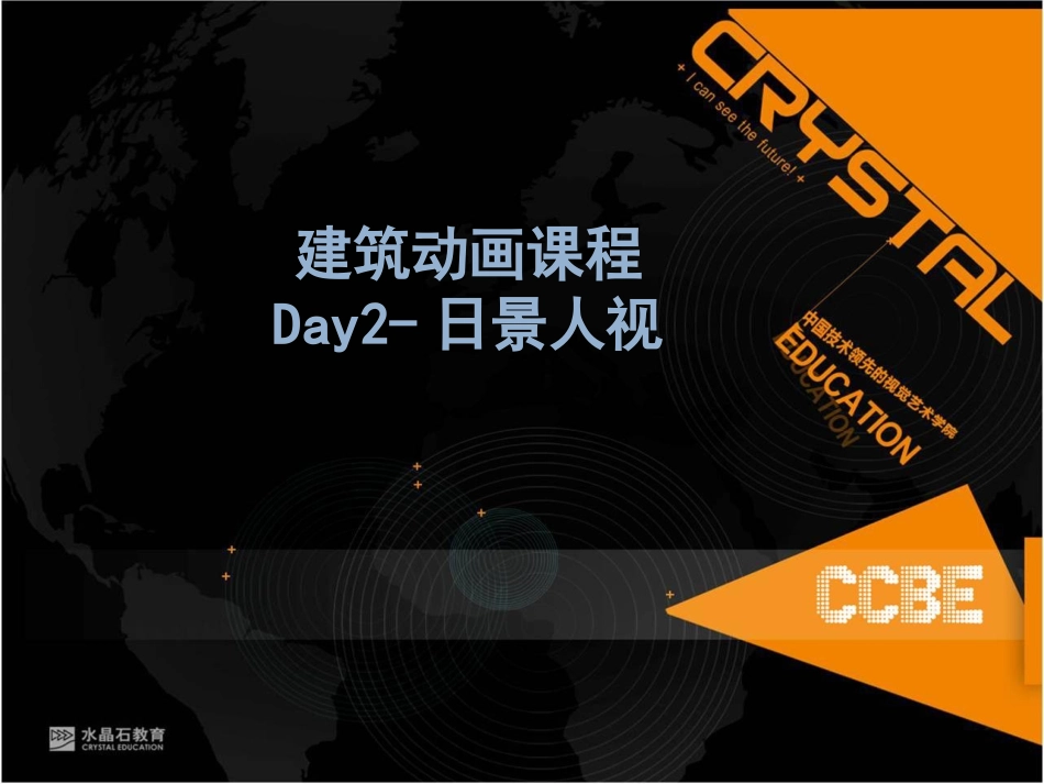 水晶石教育第2天-日景人视镜头制作_第3页