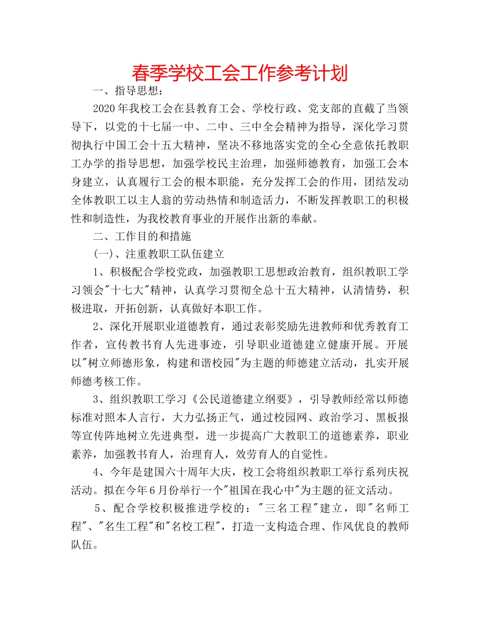 春季学校工会工作参考计划 _第1页