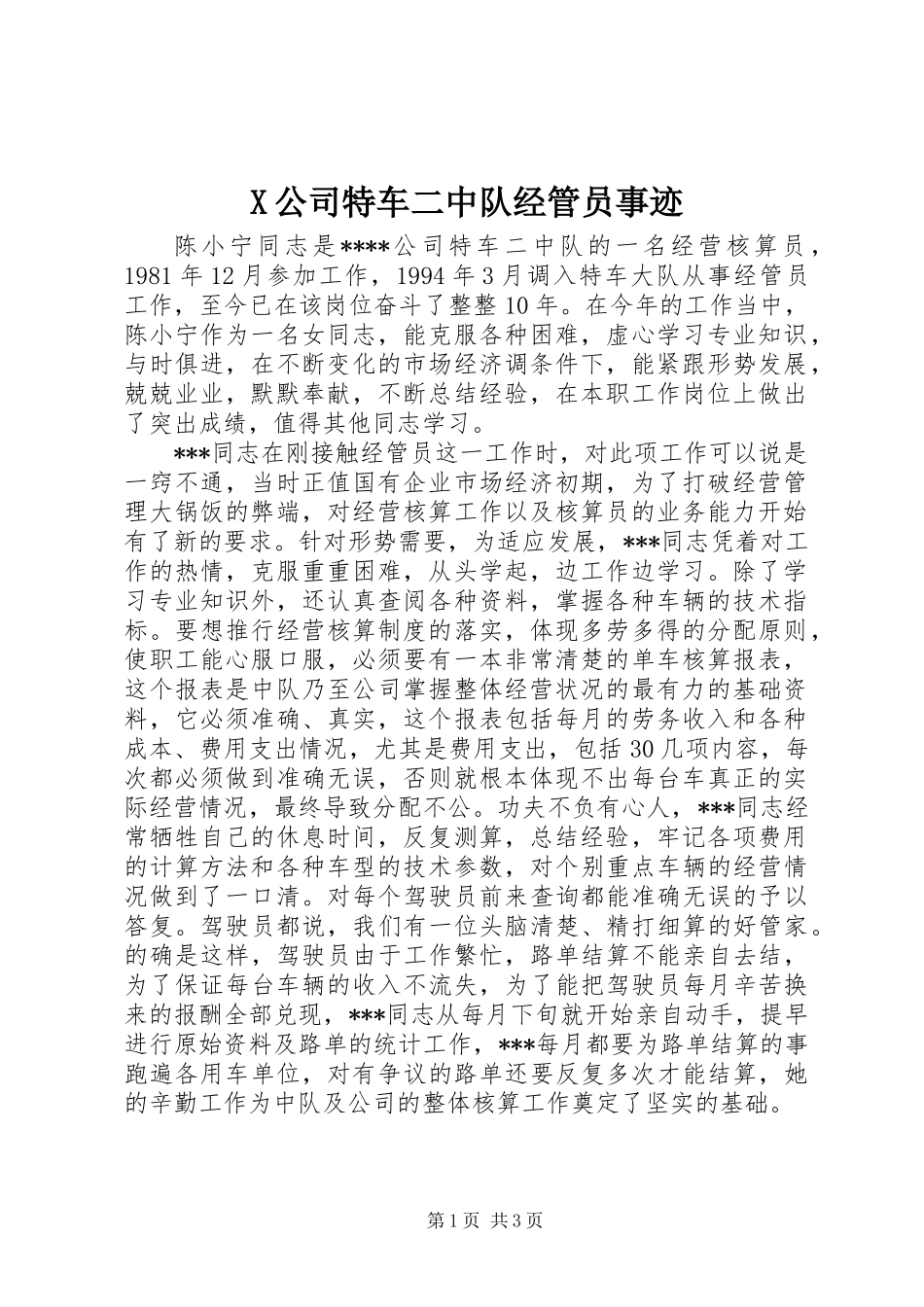X公司特车二中队经管员事迹 (2)_第1页
