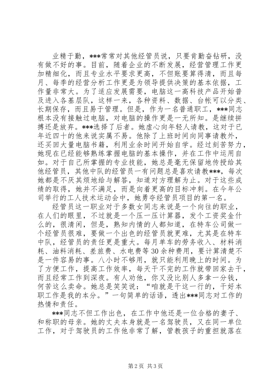 X公司特车二中队经管员事迹 (2)_第2页