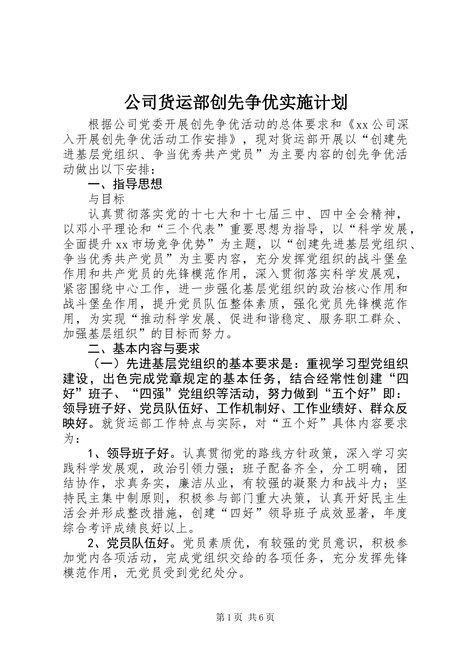 公司货运部创先争优实施计划_第1页
