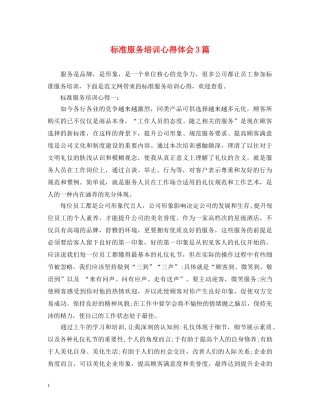 标准服务培训心得体会3篇 