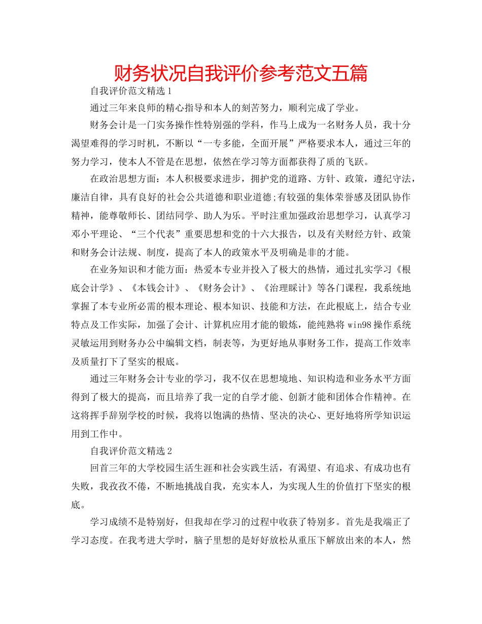 财务状况自我评价参考范文五篇 _第1页