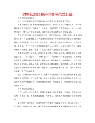 财务状况自我评价参考范文五篇 