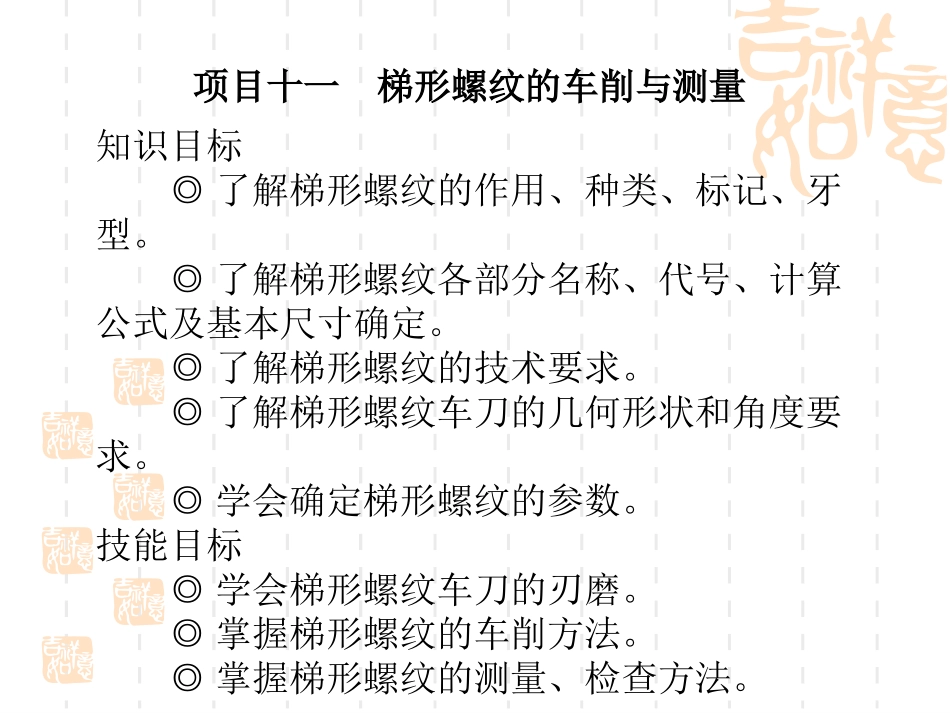 梯形螺纹的车削与测量_第1页