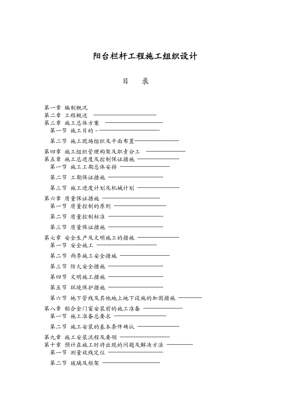 施工组织设计(钢管栏杆)_第1页