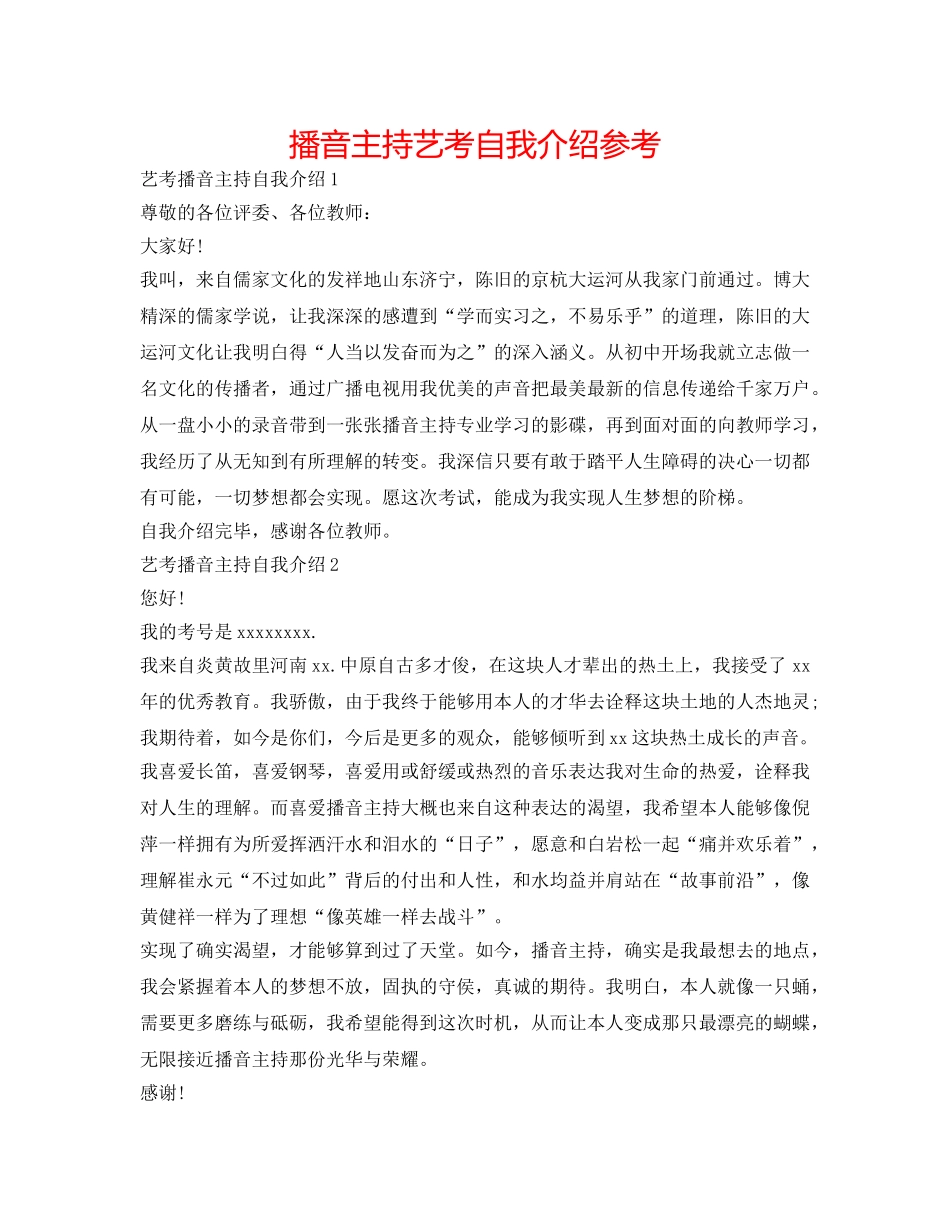 播音主持艺考自我介绍参考 _第1页