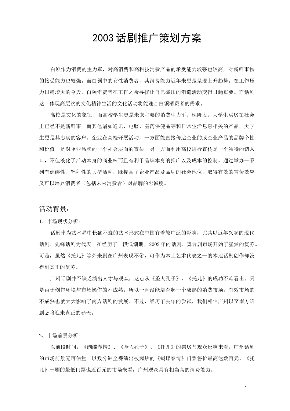 (营销策划)话剧策划方案_第1页