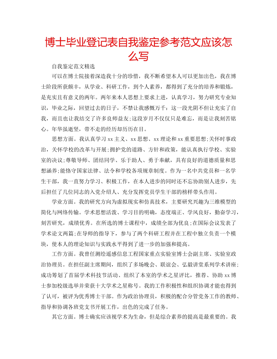 博士毕业登记表自我鉴定参考范文应该怎么写 _第1页