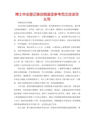 博士毕业登记表自我鉴定参考范文应该怎么写 
