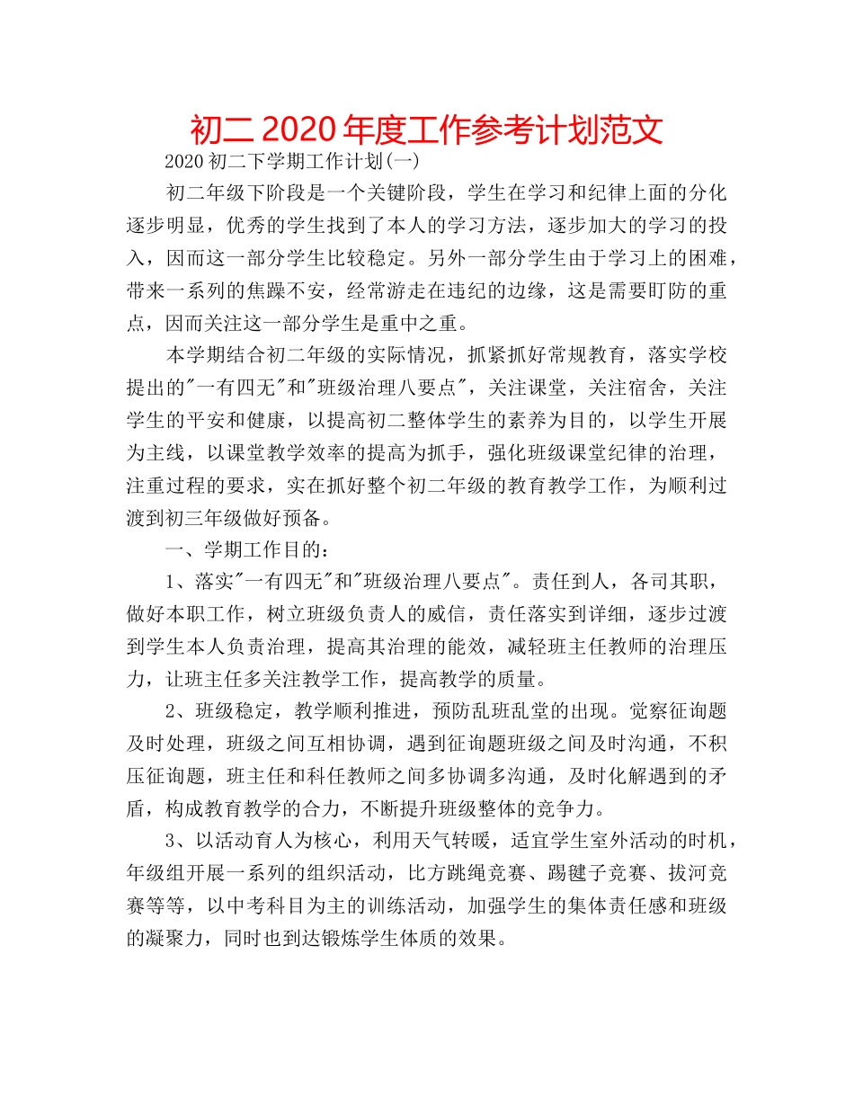 初二2020年度工作参考计划范文 _第1页