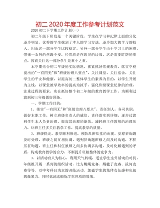 初二2020年度工作参考计划范文 