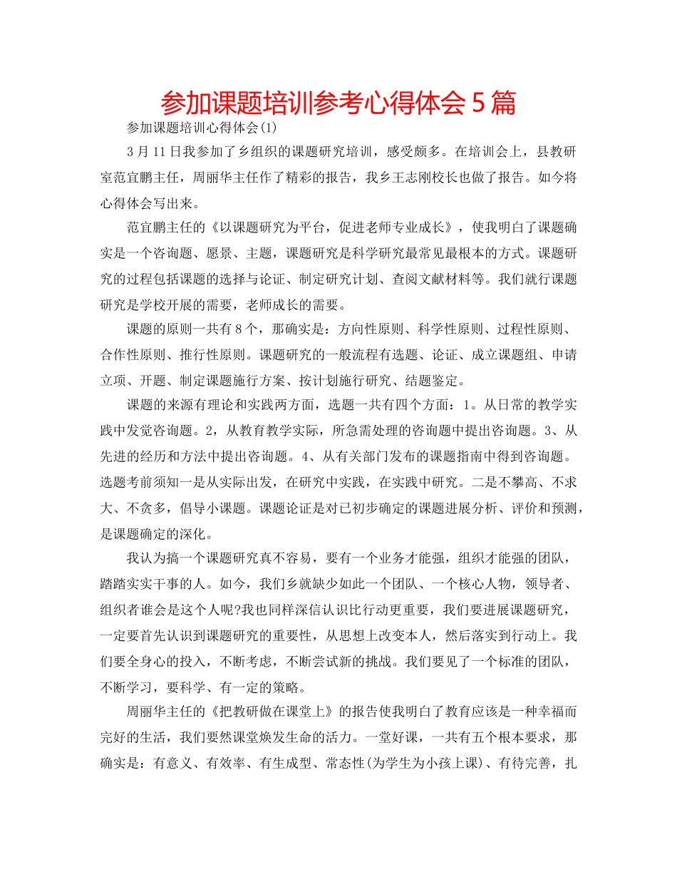 参加课题培训参考心得体会5篇 _第1页