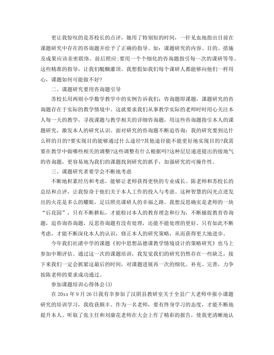 参加课题培训参考心得体会5篇 _第3页