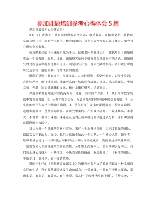 参加课题培训参考心得体会5篇 