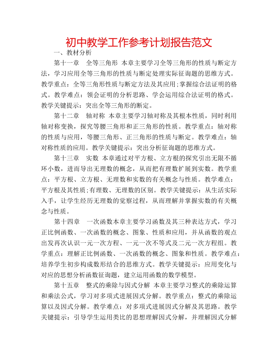 初中教学工作参考计划报告范文 _第1页