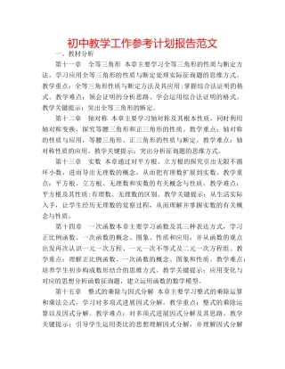 初中教学工作参考计划报告范文 