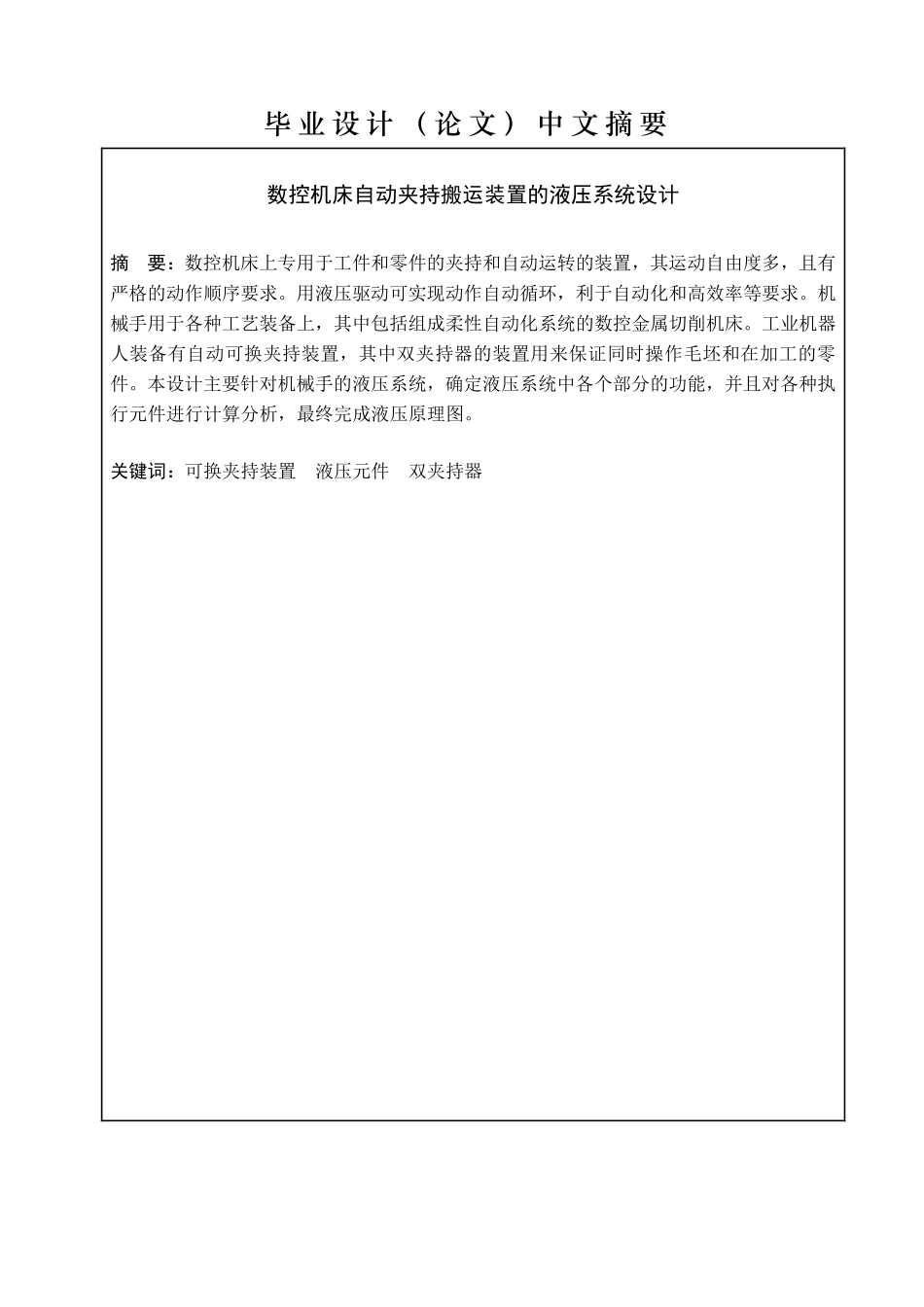 数控机床自动夹持搬运装置的液压系统设计_第1页