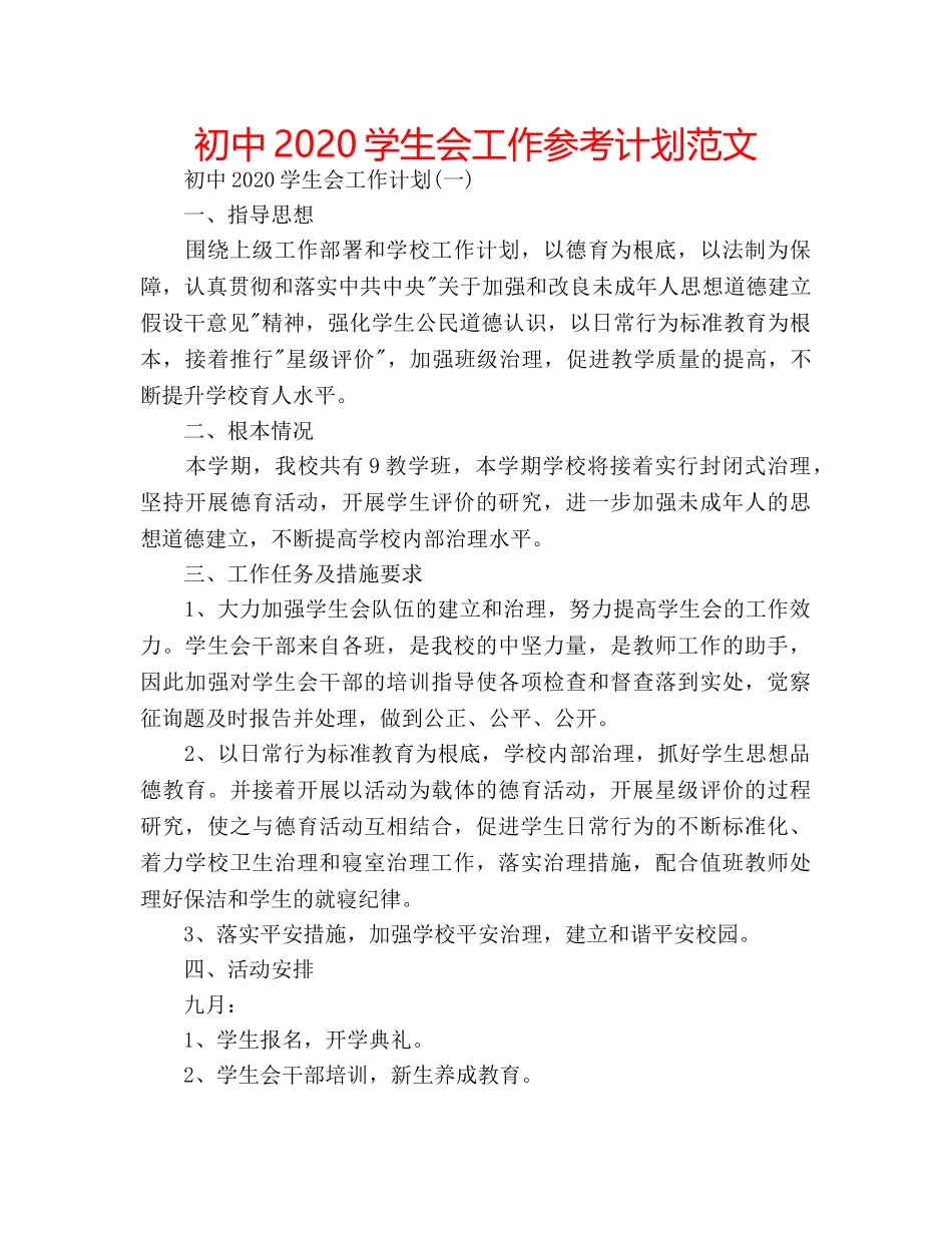 初中2020学生会工作参考计划范文 _第1页