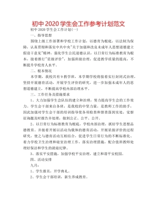 初中2020学生会工作参考计划范文 