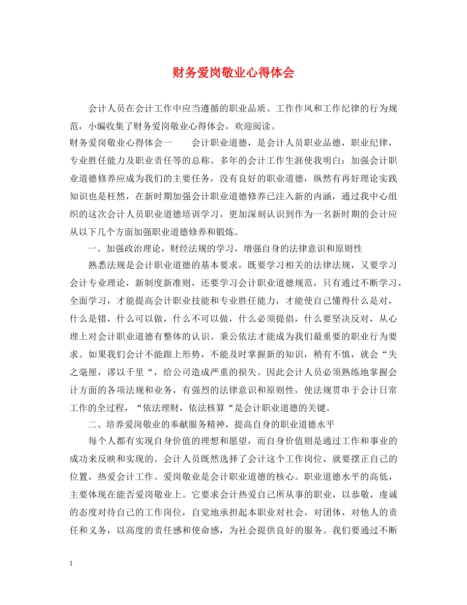 财务爱岗敬业心得体会 _第1页