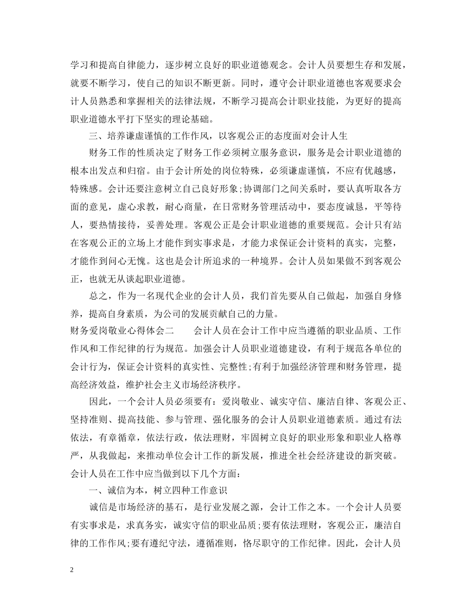 财务爱岗敬业心得体会 _第2页