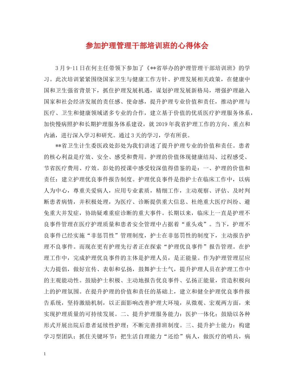 参加护理管理干部培训班的心得体会 _第1页