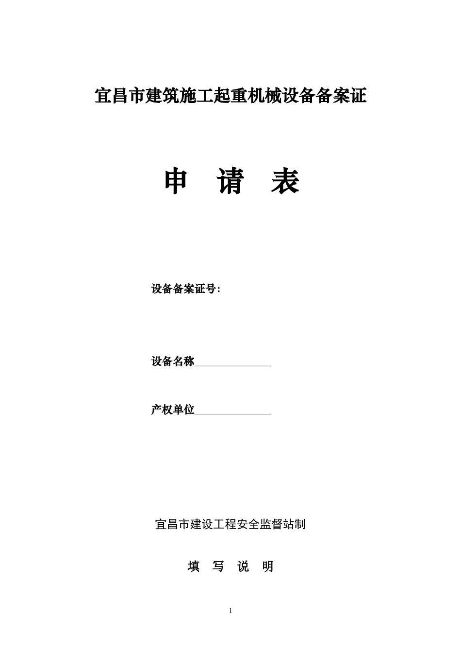 宜昌市建筑施工起重机械设备全套资料_第1页