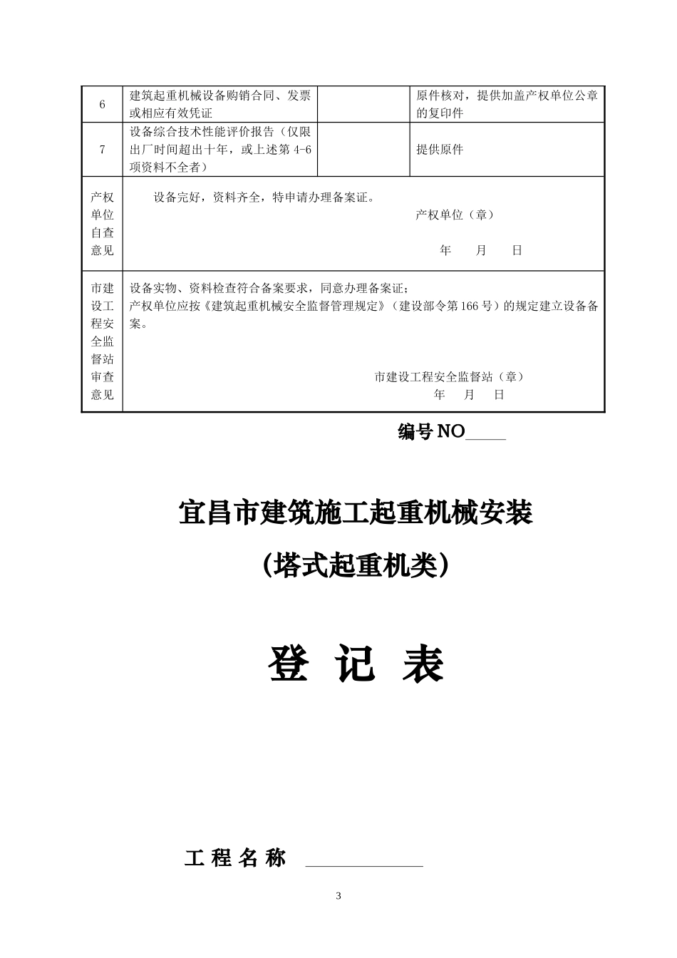 宜昌市建筑施工起重机械设备全套资料_第3页