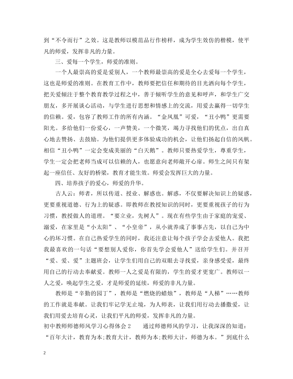 初中教师师德师风学习心得体会3篇 (000001)_第2页