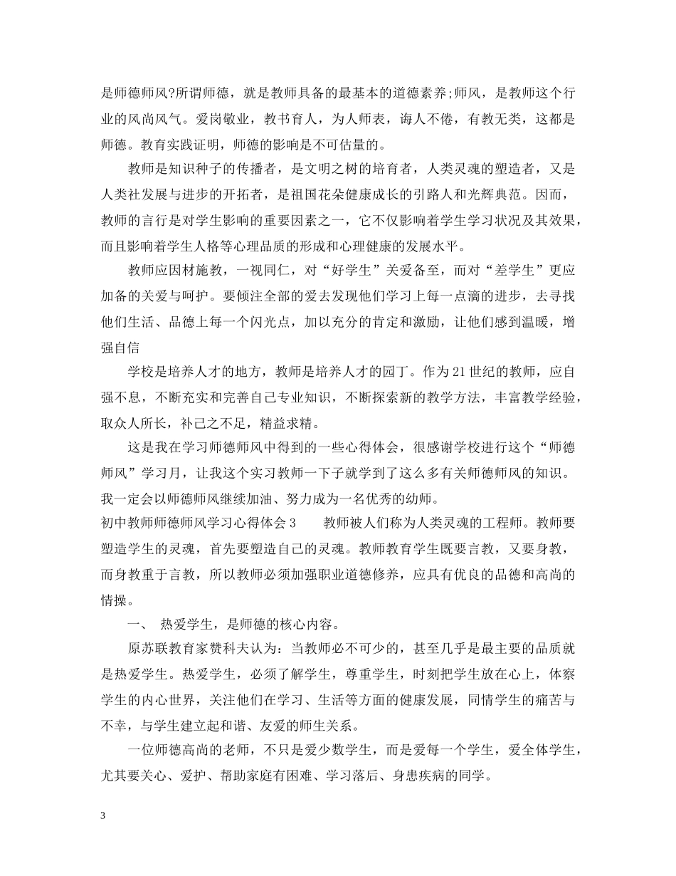 初中教师师德师风学习心得体会3篇 (000001)_第3页