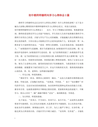 初中教师师德师风学习心得体会3篇 (000001)