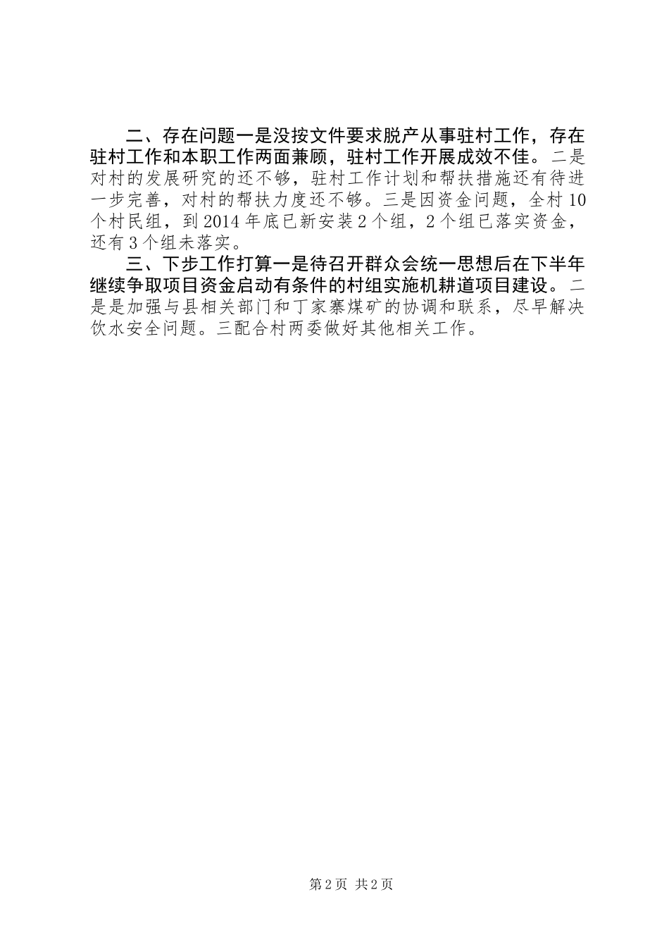 XX年驻村干部个人工作总结 (2)_第2页