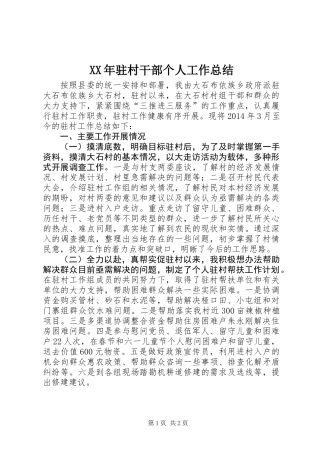 XX年驻村干部个人工作总结 (2)