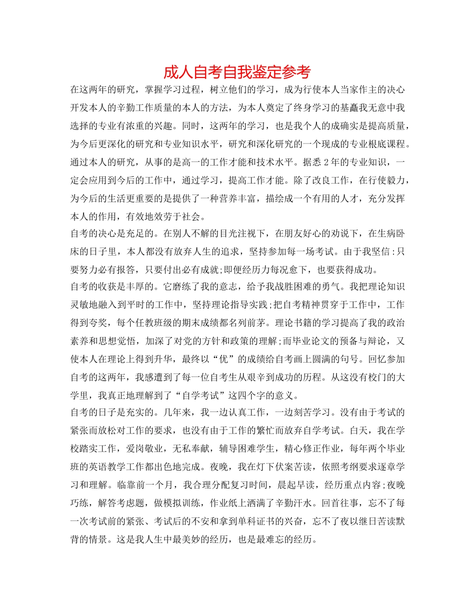 成人自考自我鉴定参考 _第1页