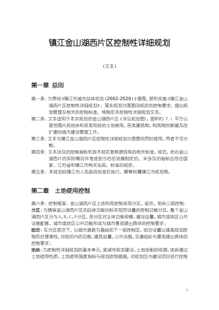 镇江金山湖西片区控制性详细规划