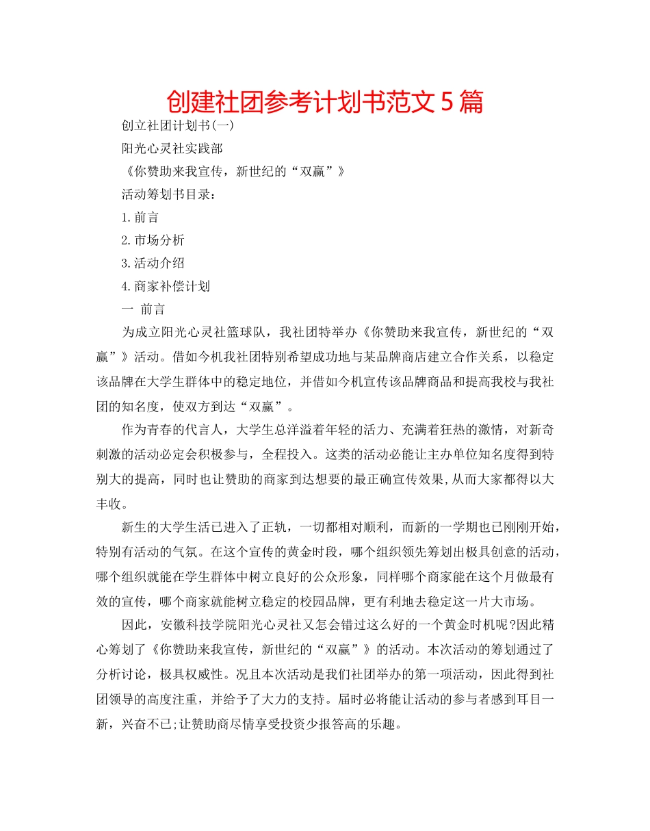 创建社团参考计划书范文5篇 _第1页