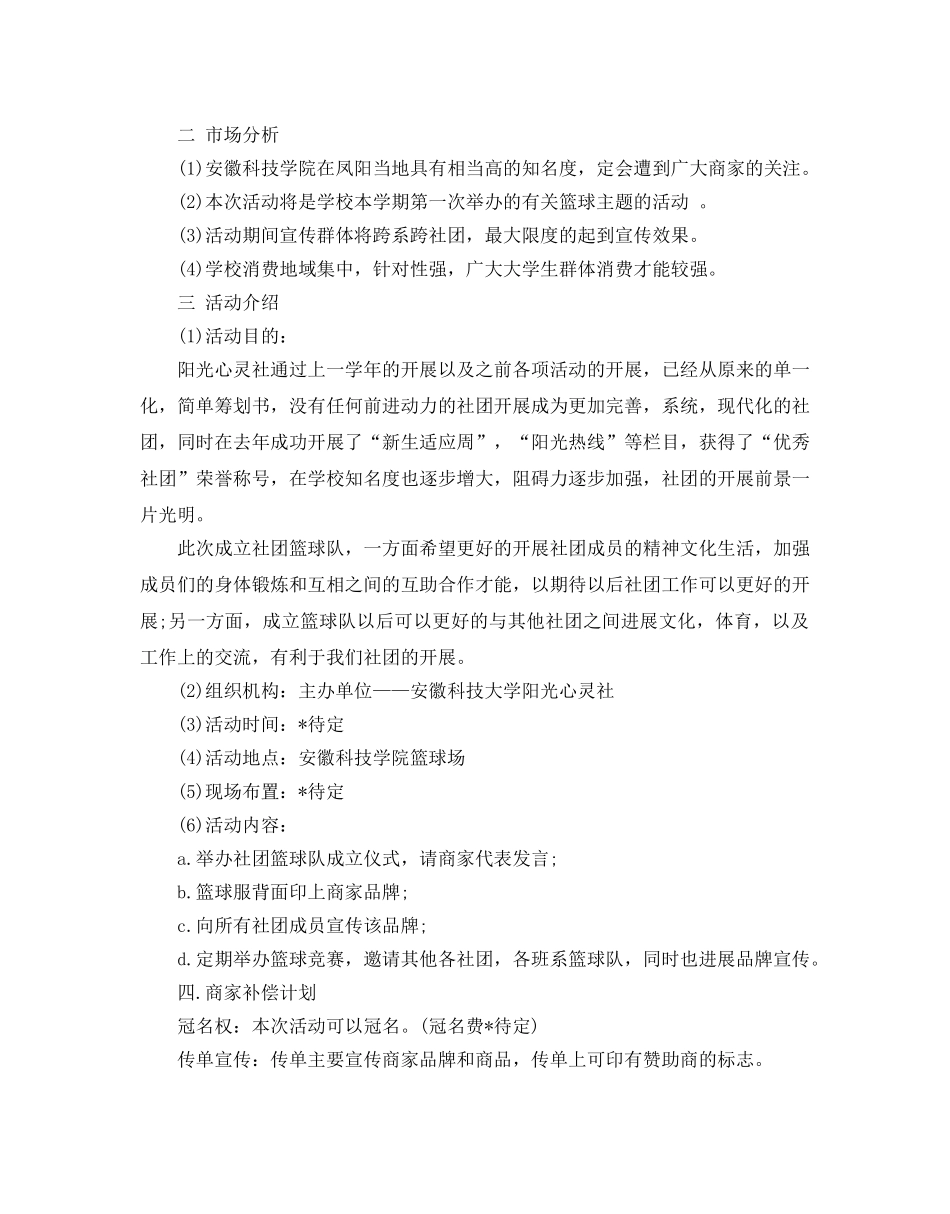 创建社团参考计划书范文5篇 _第2页