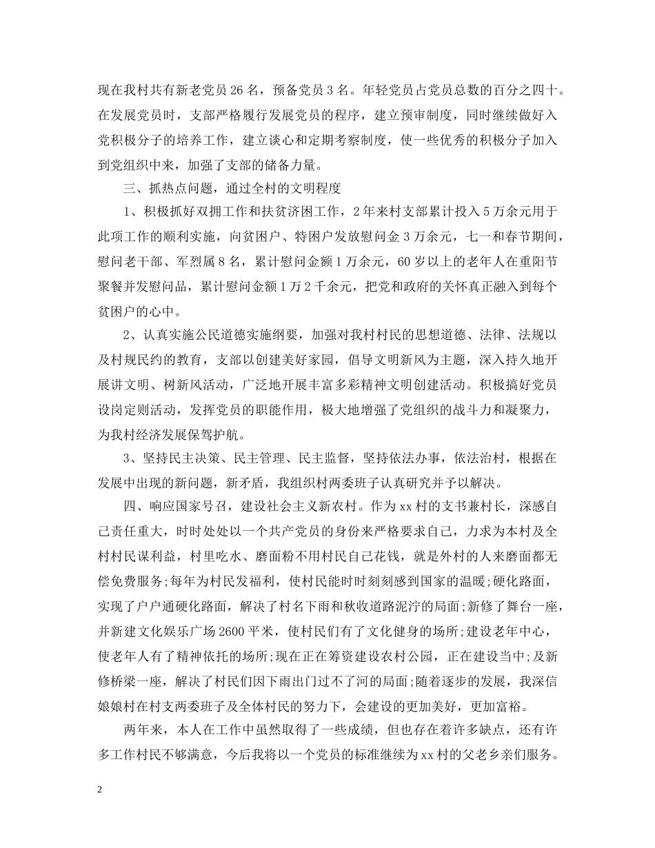 村党支部书记述职报告怎么写 _第2页