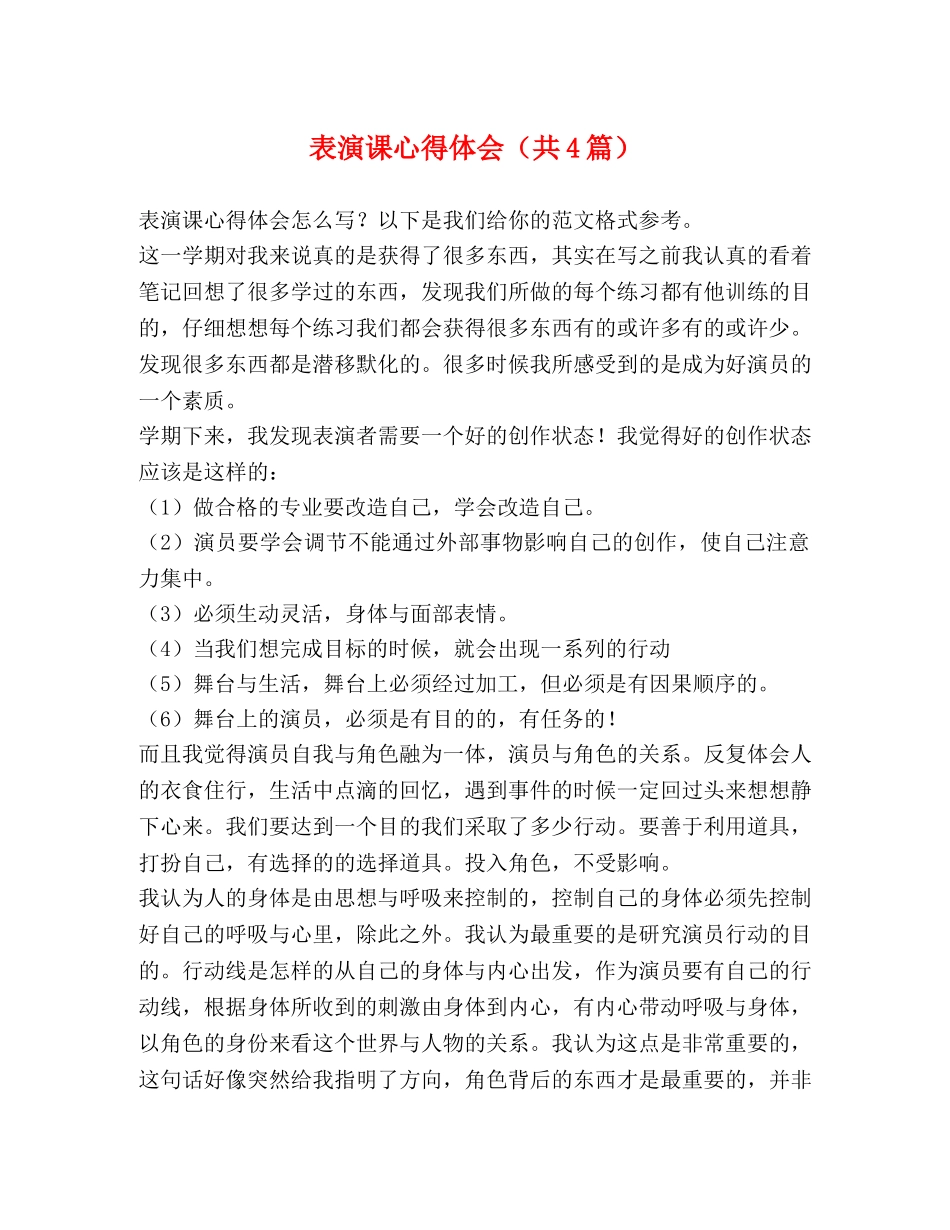 表演课心得体会（共4篇） _第1页