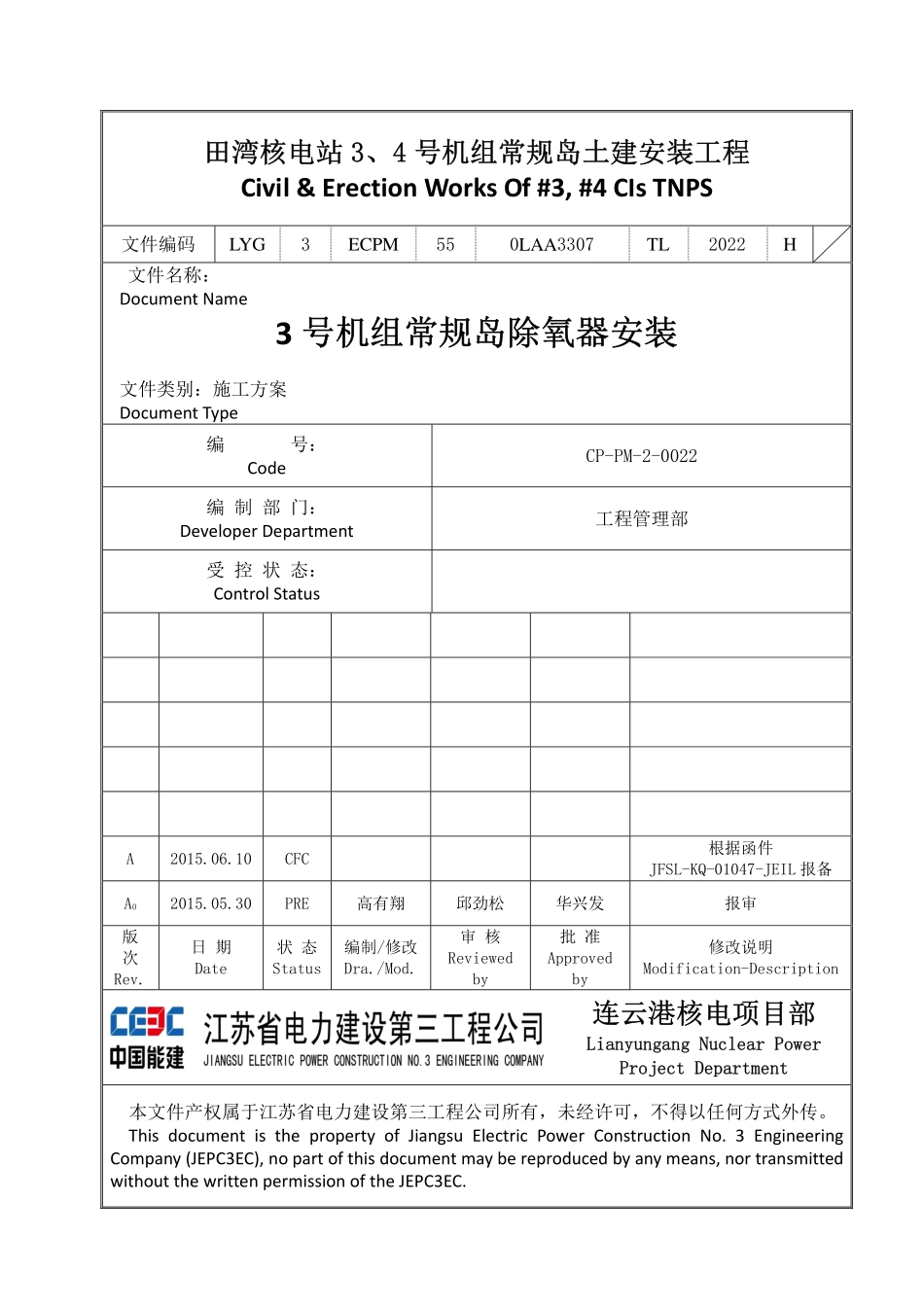 田湾核电站#3常规岛除氧器安装方案 -15.6.10_第1页