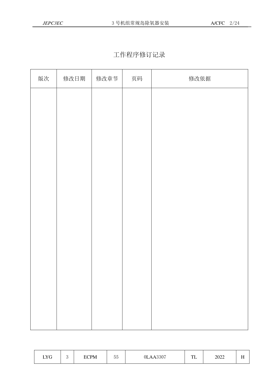 田湾核电站#3常规岛除氧器安装方案 -15.6.10_第2页