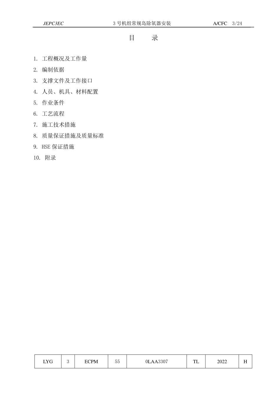 田湾核电站#3常规岛除氧器安装方案 -15.6.10_第3页