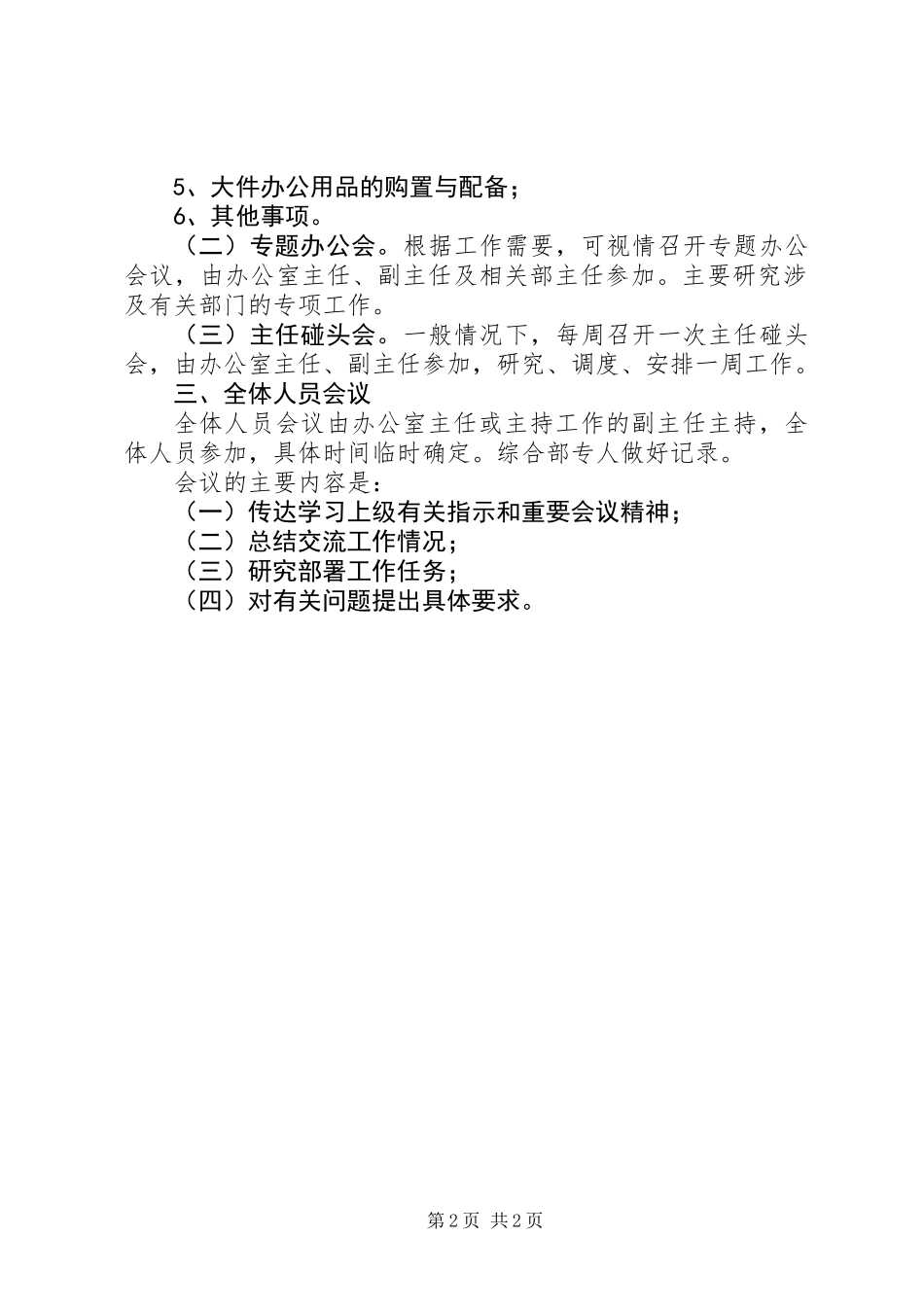 个私协会办公室会议制度_第2页