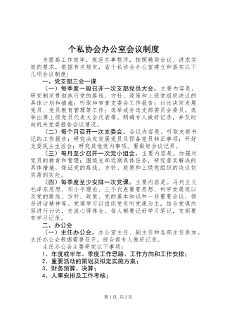 个私协会办公室会议制度